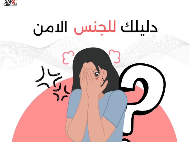 دليل مبسّط لفهم مفهوم الجنس&nbsp;الآمن