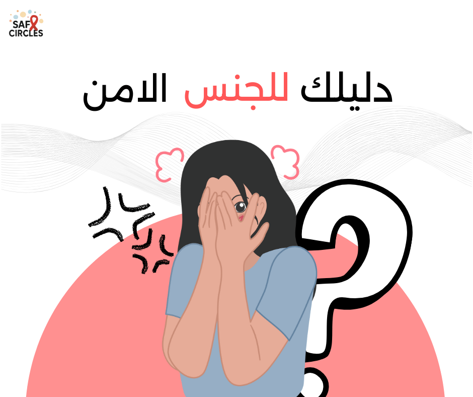 دليل مبسّط لفهم مفهوم الجنس&nbsp;الآمن