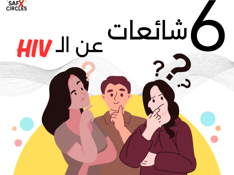 مفاهيم شائعة ومغلوطة حول فيروس نقص المناعة البشري&nbsp;(HIV)