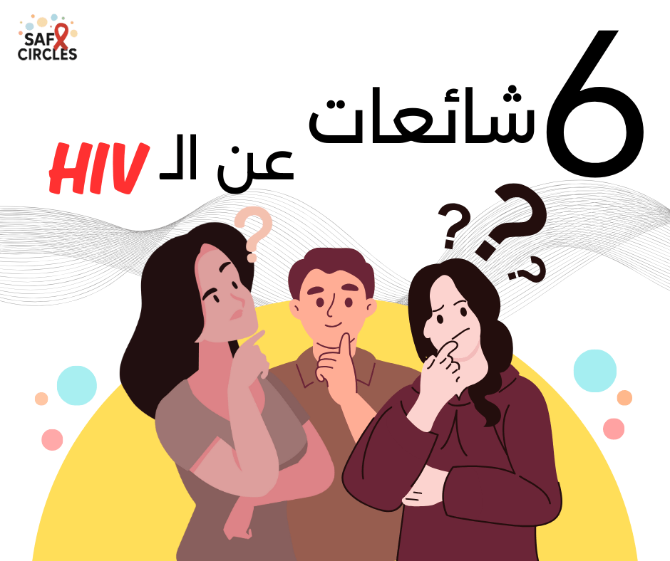 مفاهيم شائعة ومغلوطة حول فيروس نقص المناعة البشري&nbsp;(HIV)